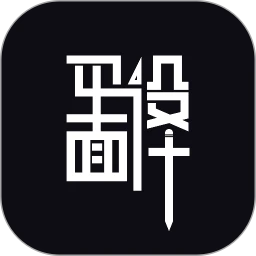 平面设计