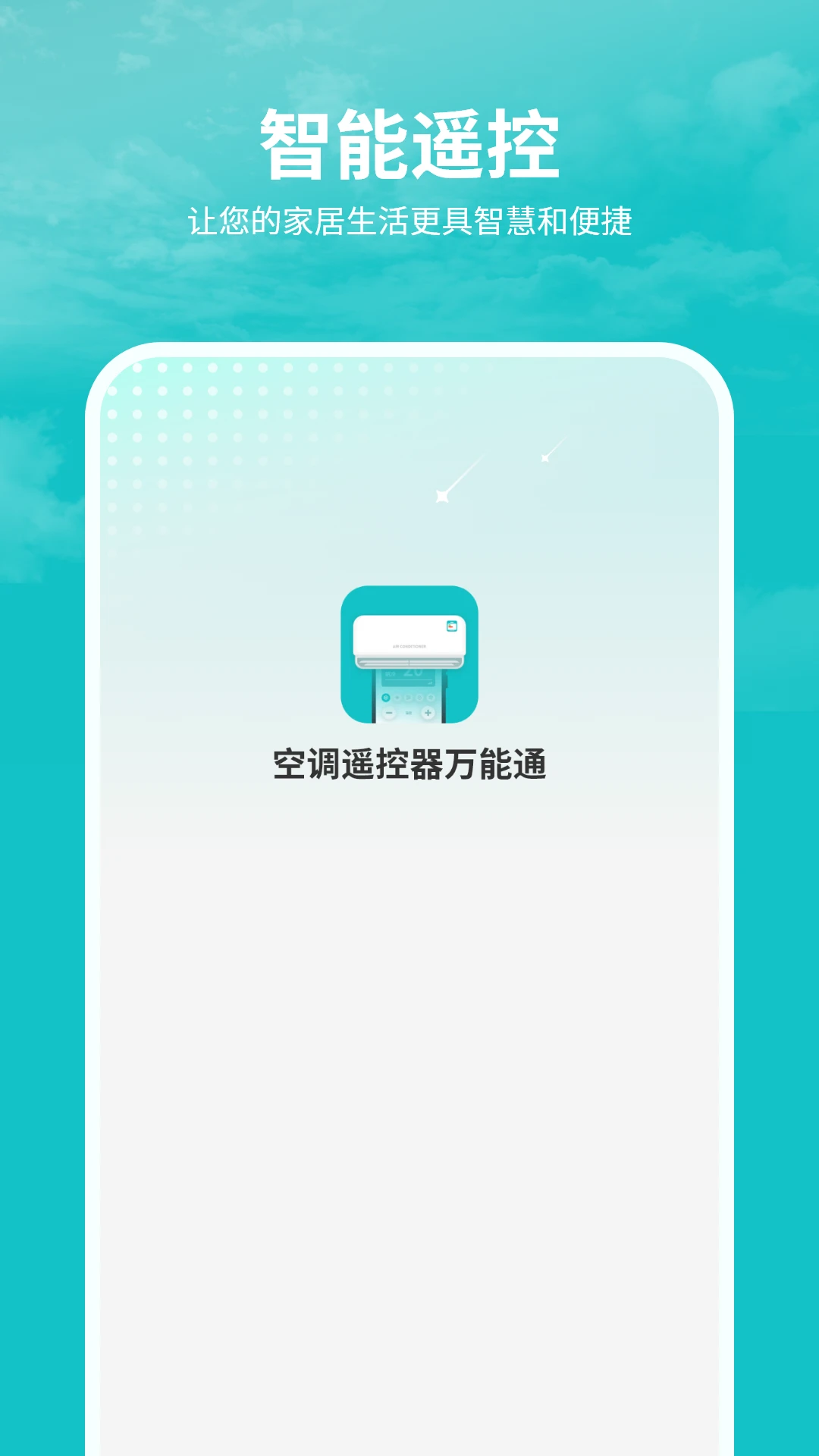 空调遥控器万能通
