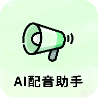 AI配音助手
