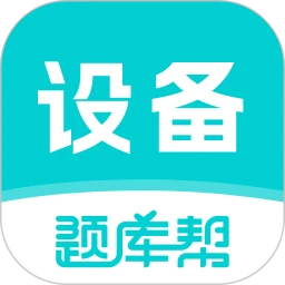 设备监理师题库帮