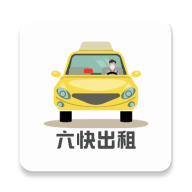 六快出租车司机