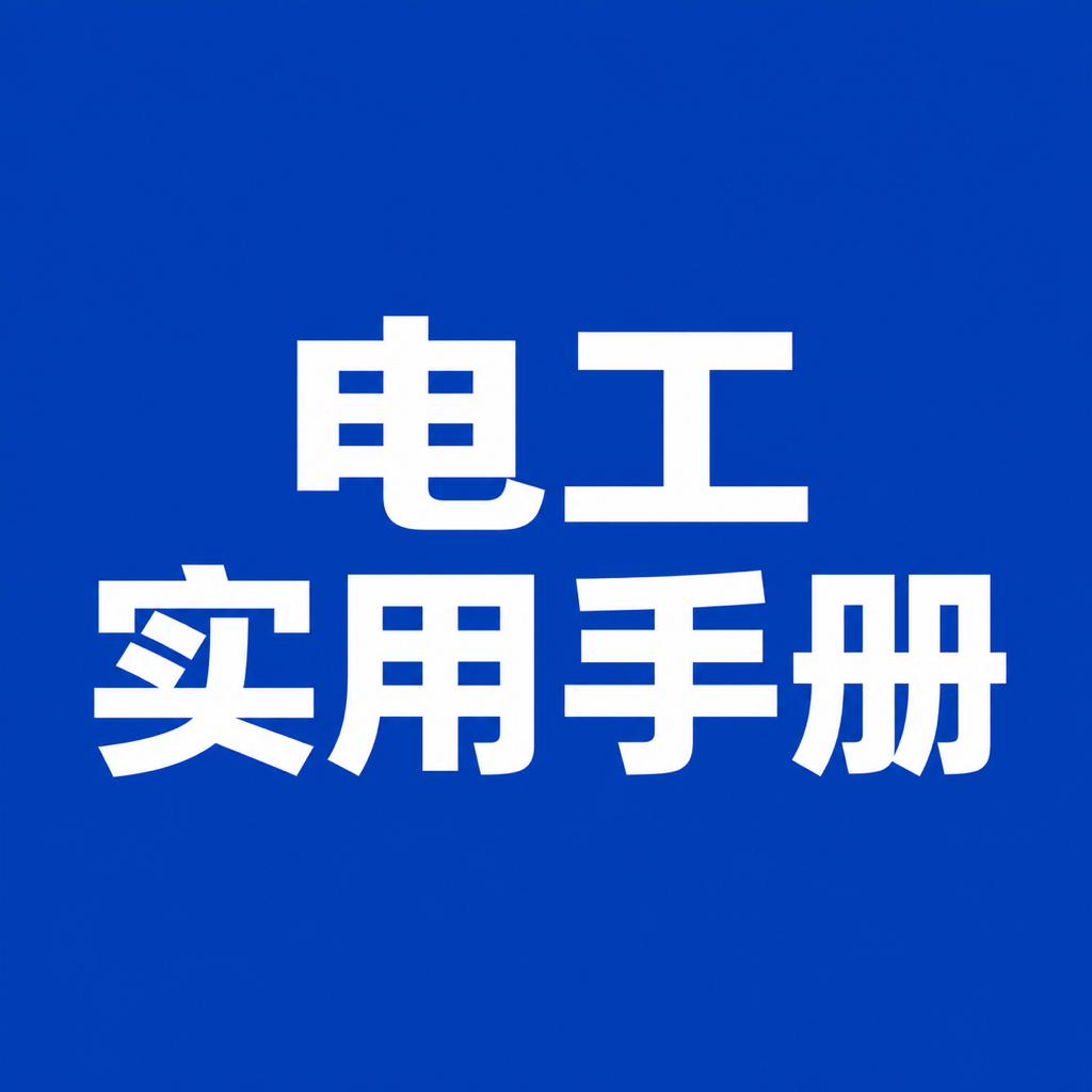 实用电工手册