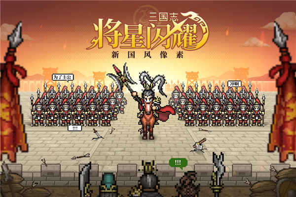 三国志将星闪耀 三国志将星闪耀