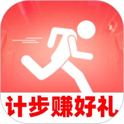 计步赚好礼