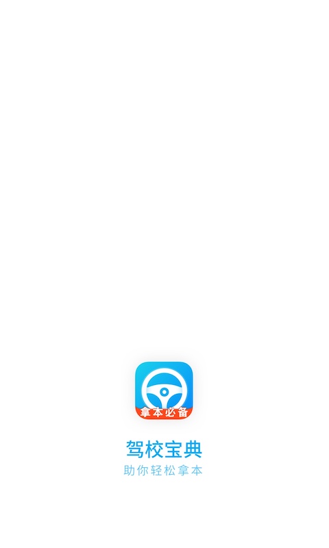 考驾照宝典 考驾照宝典