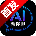AI帮你聊