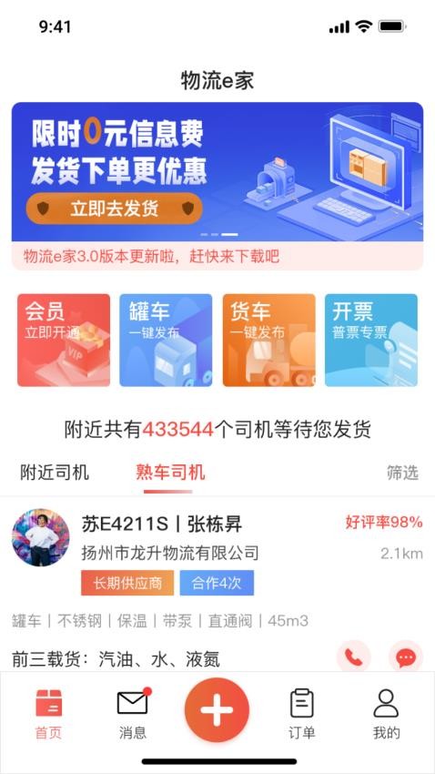 货满e家货主端 货满e家货主端