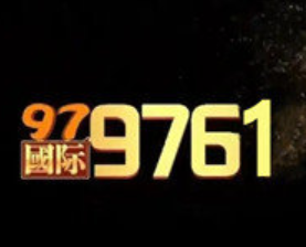97国际