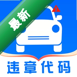 交通出行违章指南