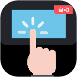 连点器—自动点击器