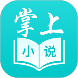 掌上小说阅读软件