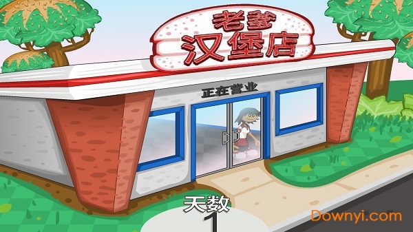 老爹的汉堡店 老爹的汉堡店