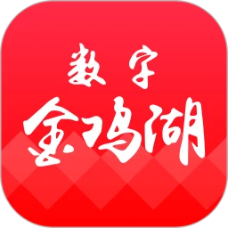 数字金鸡湖
