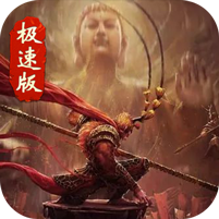西游极速版