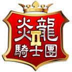 炎龙骑士团2