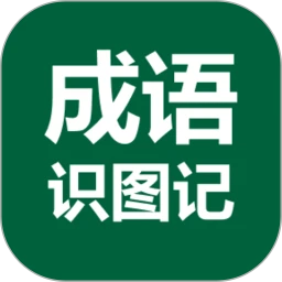 成语识图记