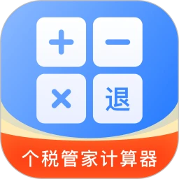 个税退税电子计算管家