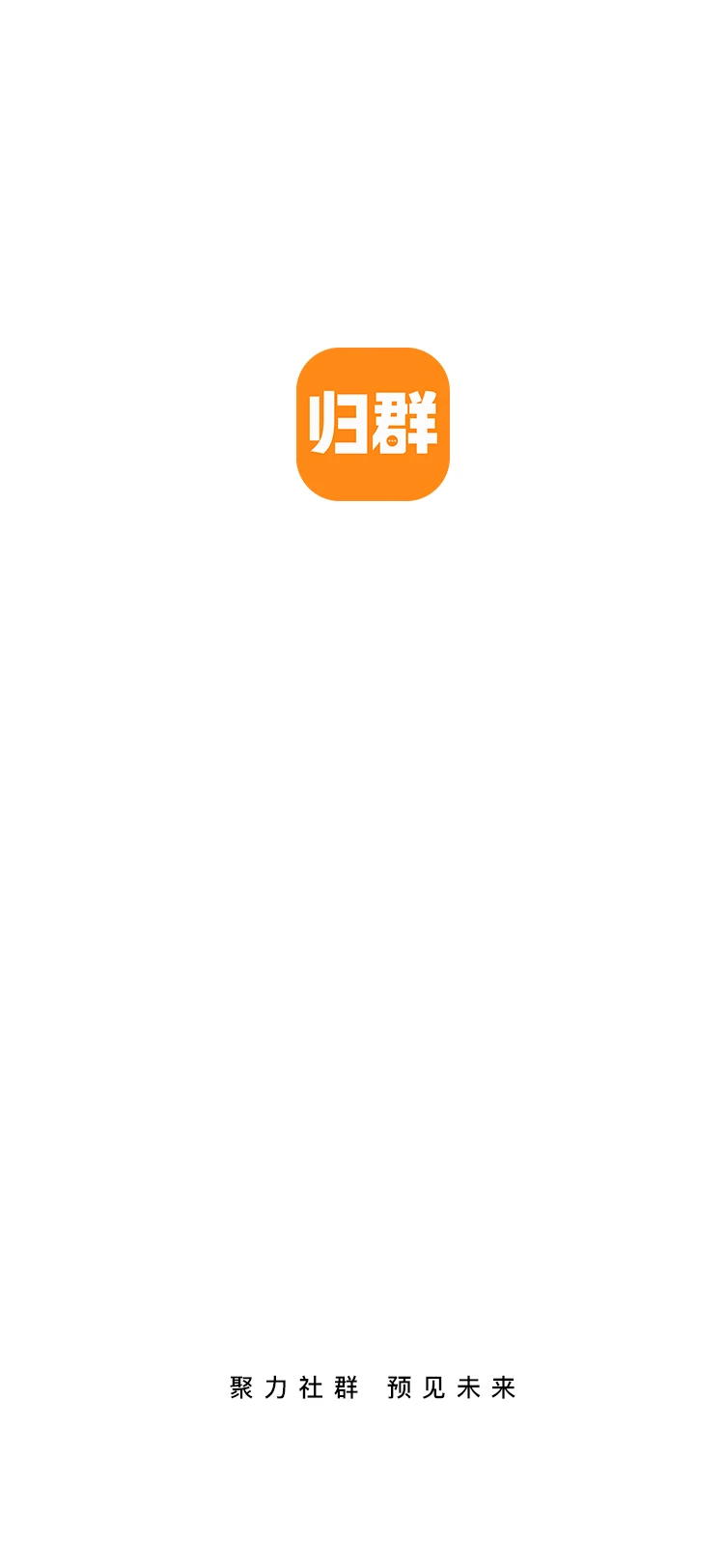 归群 归群