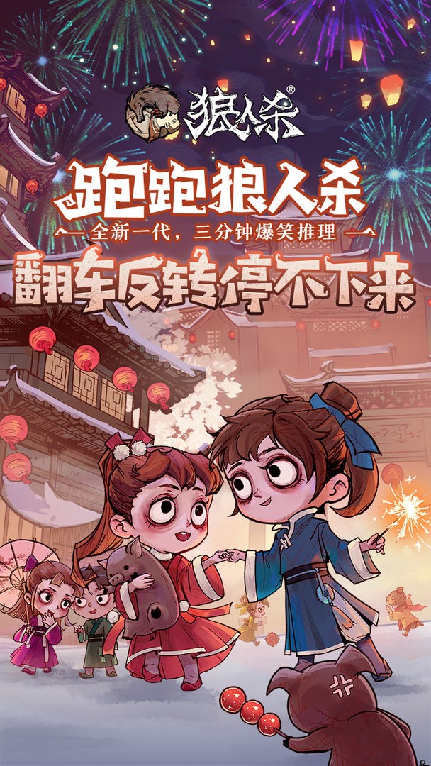 狼人杀-官方正版