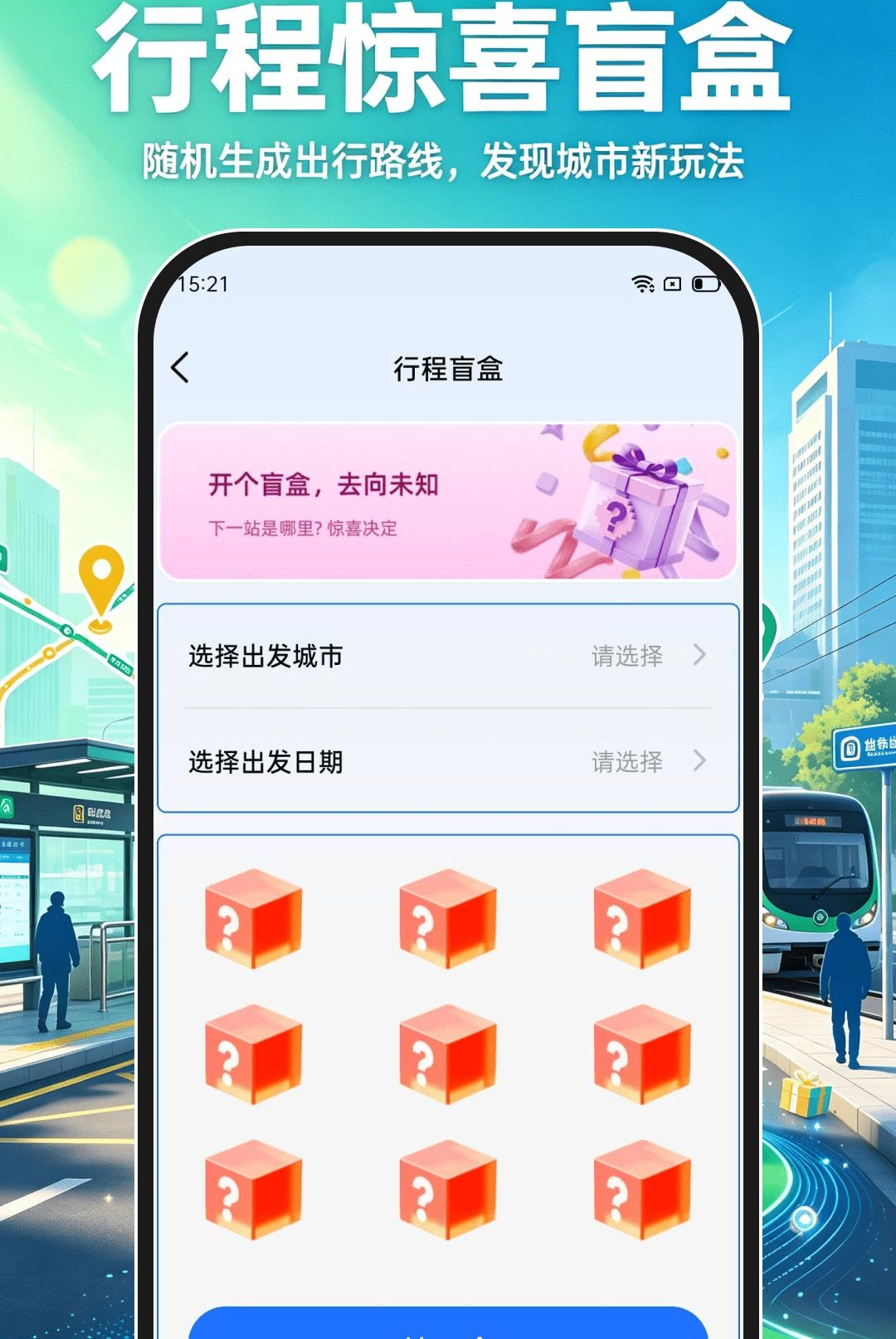 公交地铁到站通 公交地铁到站通