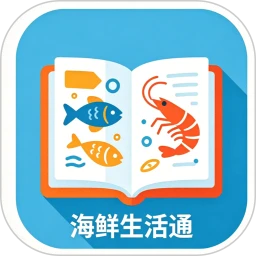 海鲜生活通