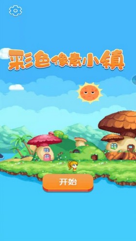 彩色像素小镇最新版本 彩色像素小镇最新版本