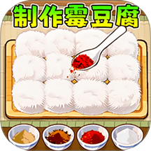 制作霉豆腐
