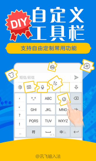 讯飞输入法 讯飞输入法