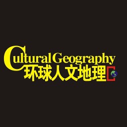 环球人文地理