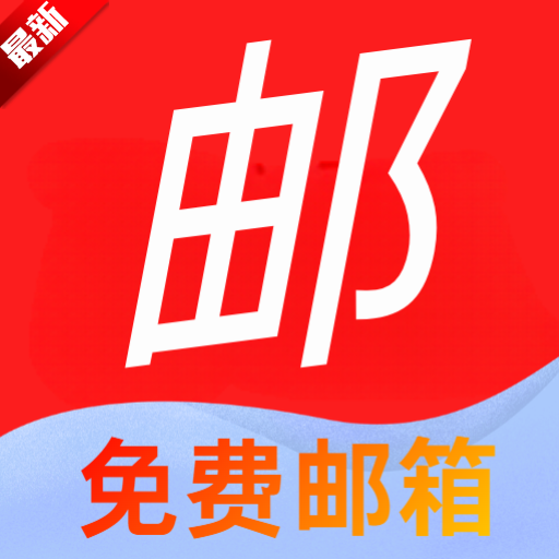 网Q免费邮箱