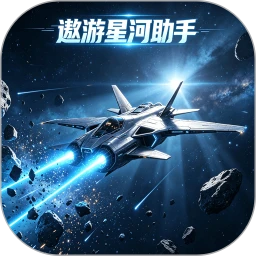 遨游星河助手