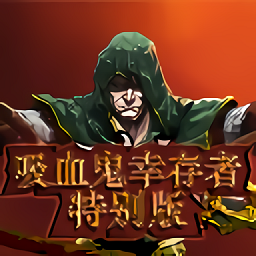 吸血鬼幸存者特别版