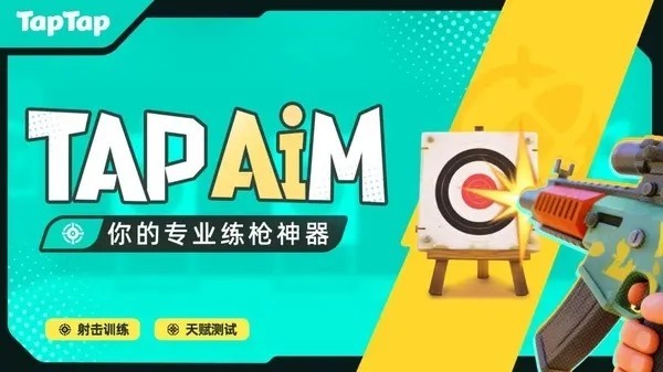 tapaim练枪官方正版