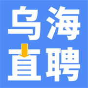 乌海直聘