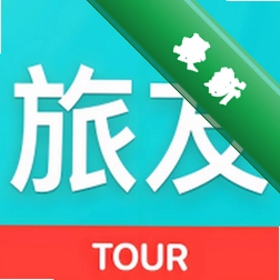 旅友Tour