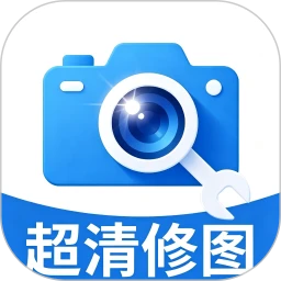 照片超清修复