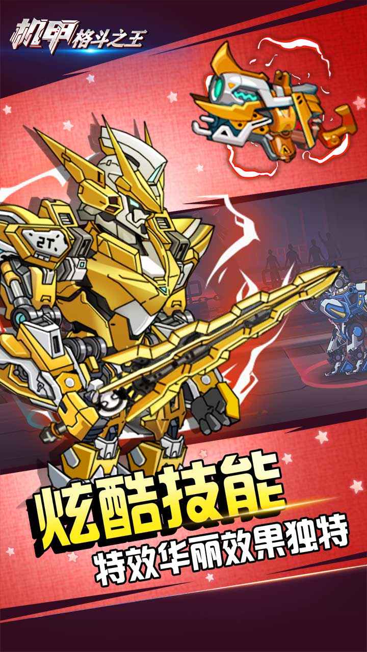 机甲格斗