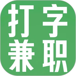打字兼职平台
