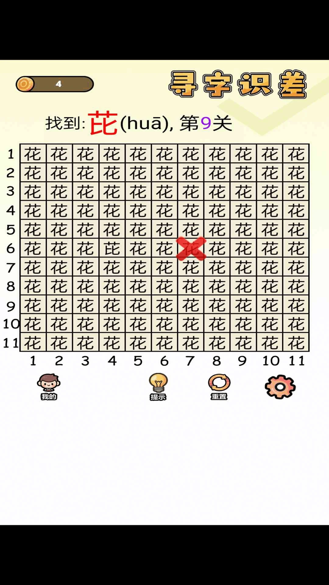 寻字识差