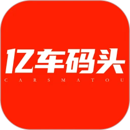 亿车码头