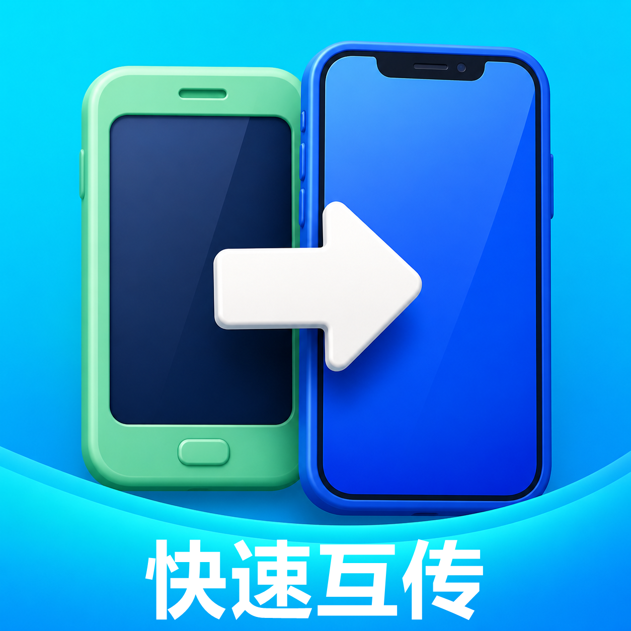 手机换机快速搬家