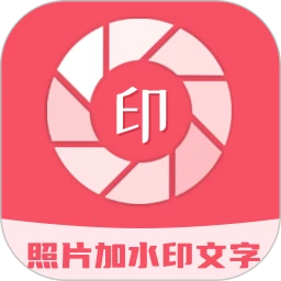 照片加水印文字