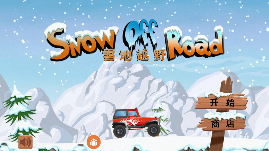 雪地越野6.26.3 官方版 雪地越野6.26.3 官方版
