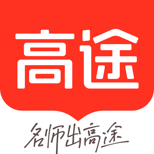 高途