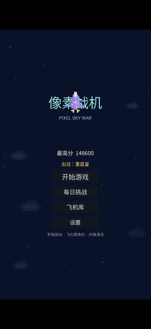 像素战机1.0.0 免费版