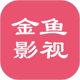 金鱼影视app下载安装最新版本