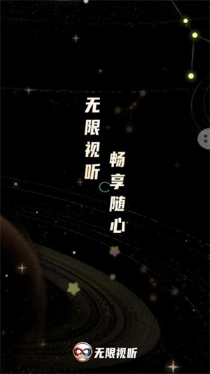 无限视听 无限视听