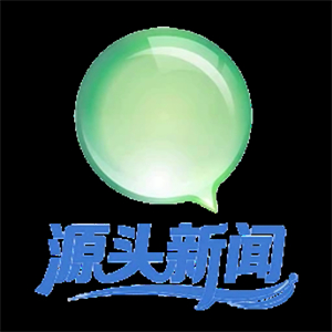 源头新闻