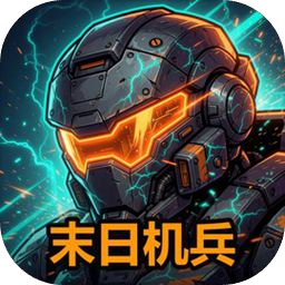 末日机兵