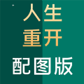 人生重开模拟器爆改修仙版